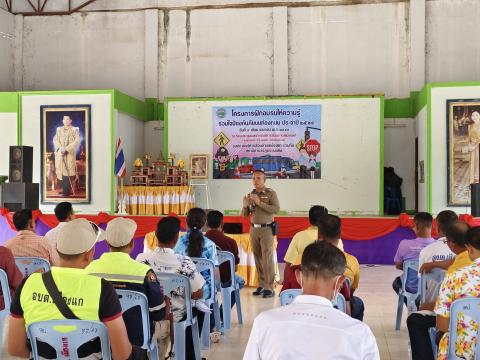 โครงการฝึกอบให้ความรู้ ร่วมใจป้องกันภัยบนท้องถนน