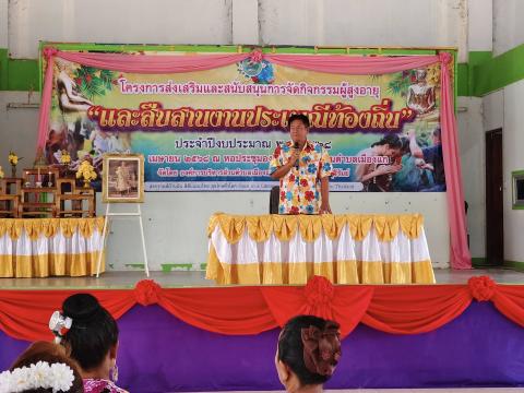 กิจกรรมผู้สูงอายุและสืบสานประเพณีท้องถิ่น