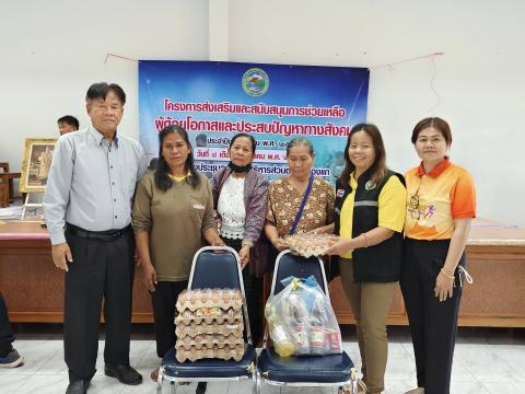 ส่งเสริมและสนับสนุนการช่วยเหลือผู้ด้อยโอกาสและประสบปัญหาทางสังคม