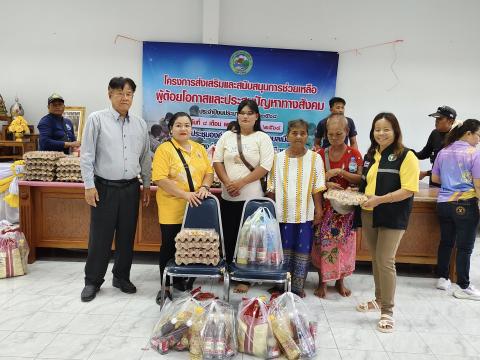 ส่งเสริมและสนับสนุนการช่วยเหลือผู้ด้อยโอกาสและประสบปัญหาทางสังคม