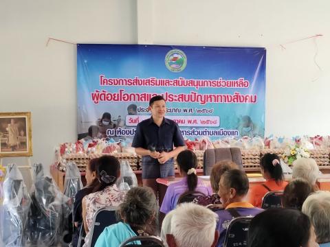 ส่งเสริมและสนับสนุนการช่วยเหลือผู้ด้อยโอกาสและประสบปัญหาทางสังคม