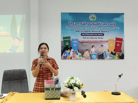โครงการฝึกอบรมสร้างความรู้ในการคัดแยกขยะ