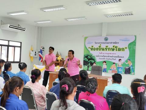 โครงการอบรมอาสาสมัคร "ท้องถิ่นรักษ์โลก"