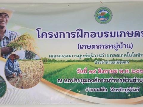 โครงการฝึกอบรมเกษตรผู้นำ(เกษตรกรหมู่บ้าน)