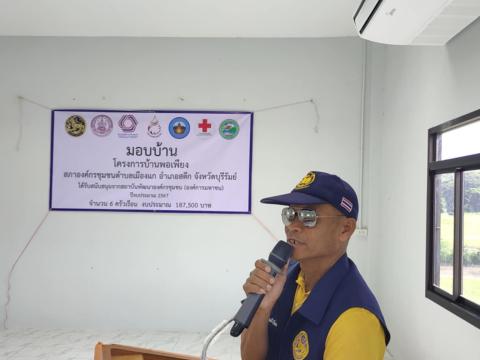 มอบบ้านพอเพียง