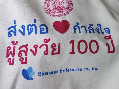 มอบชุดของขวัญให้กับผู้สูงอายุครบ 100 ปี