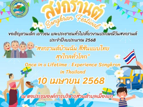 โครงการส่งเสริมกิจกรรรมผู้สูงอายุและสืบสานงานประเพณีท้องถิ่น